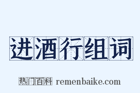 进酒行组词是什么意思的图片